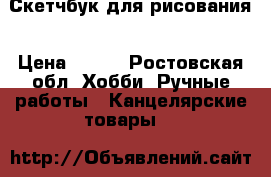 Скетчбук для рисования › Цена ­ 500 - Ростовская обл. Хобби. Ручные работы » Канцелярские товары   